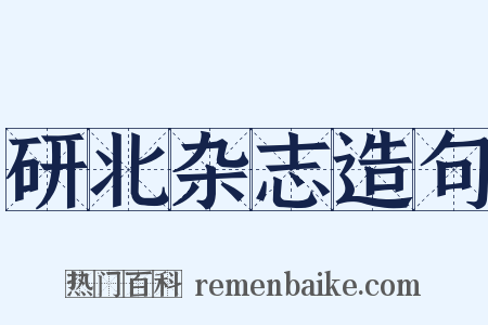 研北杂志造句是什么意思的图片